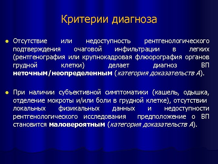 Критерии диагноза l Отсутствие или недоступность рентгенологического подтверждения очаговой инфильтрации в легких (рентгенография или