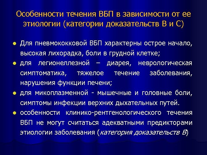 Особенности течения ВБП в зависимости от ее этиологии (категории доказательств В и С) Для