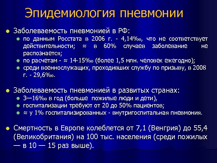 Эпидемиология пневмонии l Заболеваемость пневмонией в РФ: по данным Росстата в 2006 г. -