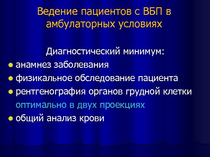 Ведение пациентов с ВБП в амбулаторных условиях Диагностический минимум: l анамнез заболевания l физикальное