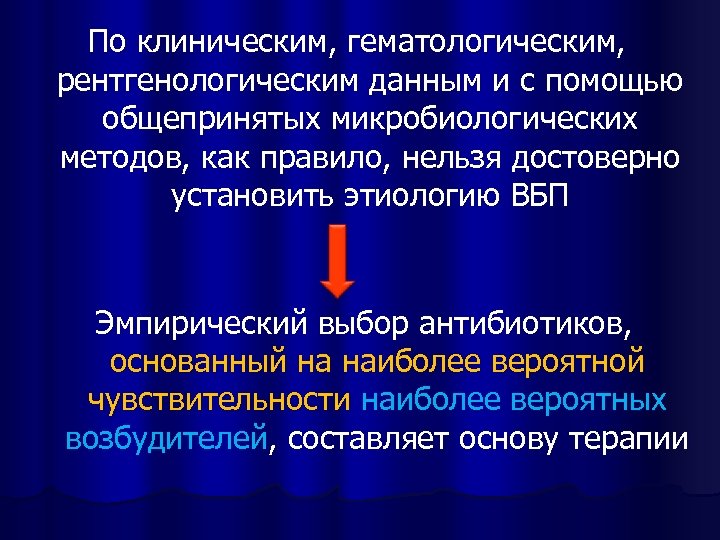 По клиническим, гематологическим, рентгенологическим данным и с помощью общепринятых микробиологических методов, как правило, нельзя
