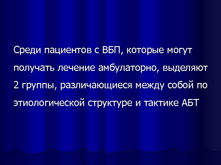 Среди пациентов с ВБП, которые могут получать лечение амбулаторно, выделяют 2 группы, различающиеся между