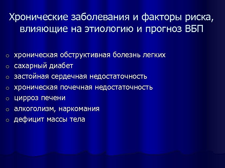 Хронические заболевания и факторы риска, влияющие на этиологию и прогноз ВБП o o o
