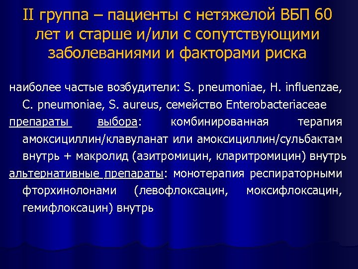 II группа – пациенты с нетяжелой ВБП 60 лет и старше и/или с сопутствующими