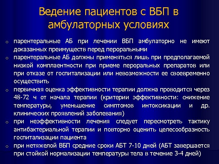 Ведение пациентов с ВБП в амбулаторных условиях o o o парентеральные АБ при лечении