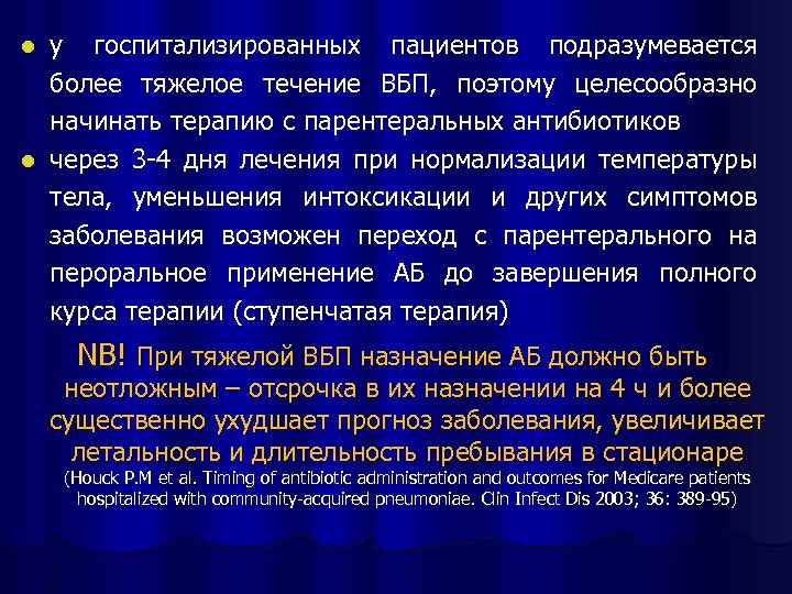 у госпитализированных пациентов подразумевается более тяжелое течение ВБП, поэтому целесообразно начинать терапию с парентеральных