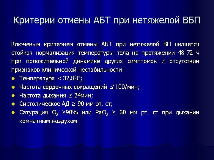 Критерии отмены АБТ при нетяжелой ВБП Ключевым критерием отмены АБТ при нетяжелой ВП является