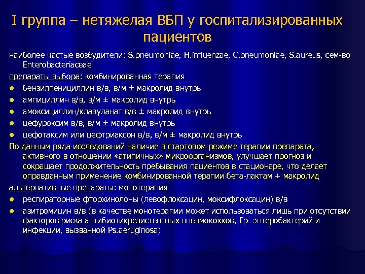 I группа – нетяжелая ВБП у госпитализированных пациентов наиболее частые возбудители: S. pneumoniae, H.