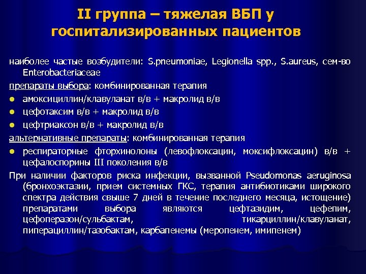 II группа – тяжелая ВБП у госпитализированных пациентов наиболее частые возбудители: S. pneumoniae, Legionella