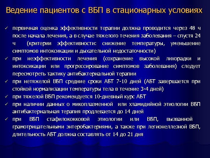 Ведение пациентов с ВБП в стационарных условиях ü ü ü первичная оценка эффективности терапии