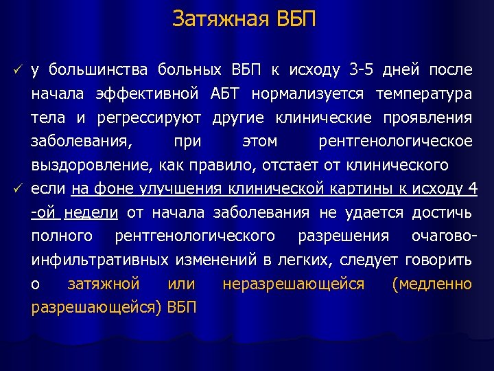 Затяжная ВБП у большинства больных ВБП к исходу 3 -5 дней после начала эффективной