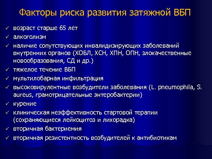 Факторы риска развития затяжной ВБП ü ü ü ü ü возраст старше 65 лет