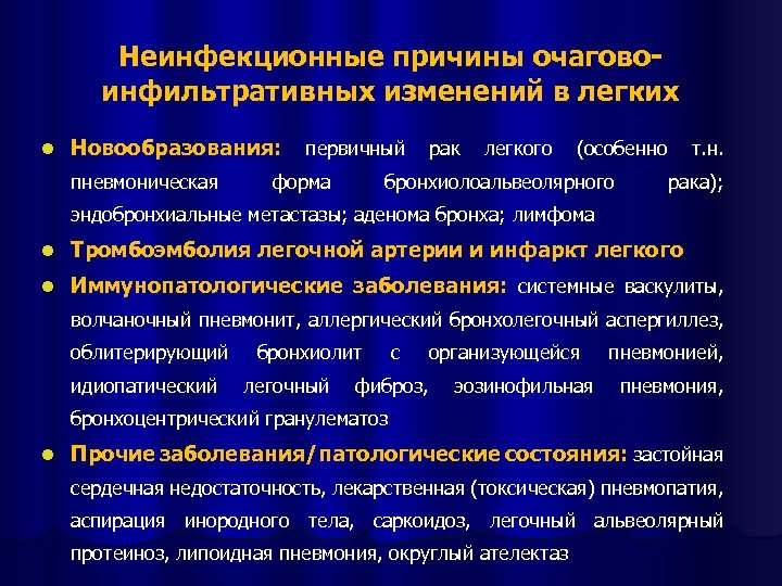 Неинфекционные причины очаговоинфильтративных изменений в легких l Новообразования: первичный рак легкого (особенно т. н.