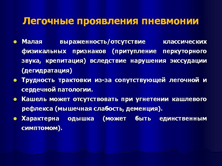 Легочные проявления пневмонии l Малая выраженность/отсутствие классических физикальных признаков (притупление перкуторного звука, крепитация) вследствие