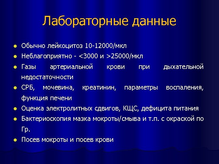 Лабораторные данные l Обычно лейкоцитоз 10 -12000/мкл l Неблагоприятно - <3000 и >25000/мкл l