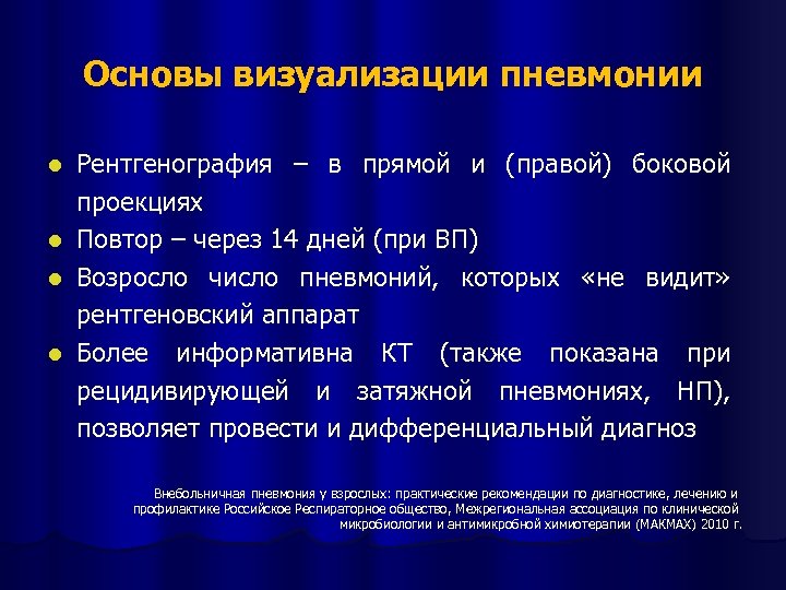 Основы визуализации пневмонии l l Рентгенография – в прямой и (правой) боковой проекциях Повтор