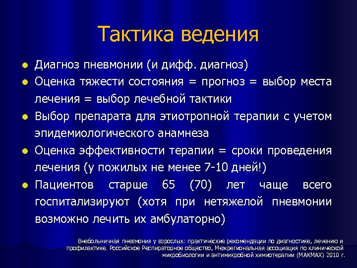Тактика ведения l l l Диагноз пневмонии (и дифф. диагноз) Оценка тяжести состояния =
