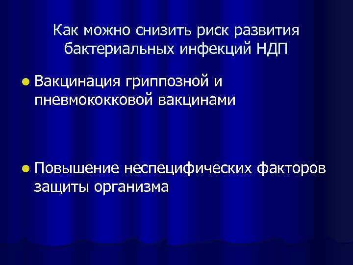 Как можно снизить риск развития бактериальных инфекций НДП l Вакцинация гриппозной и Вакцинация пневмококковой