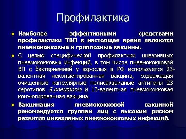 Профилактика Наиболее эффективными средствами профилактики ТВП в настоящее время являются пневмококковые и гриппозные вакцины.