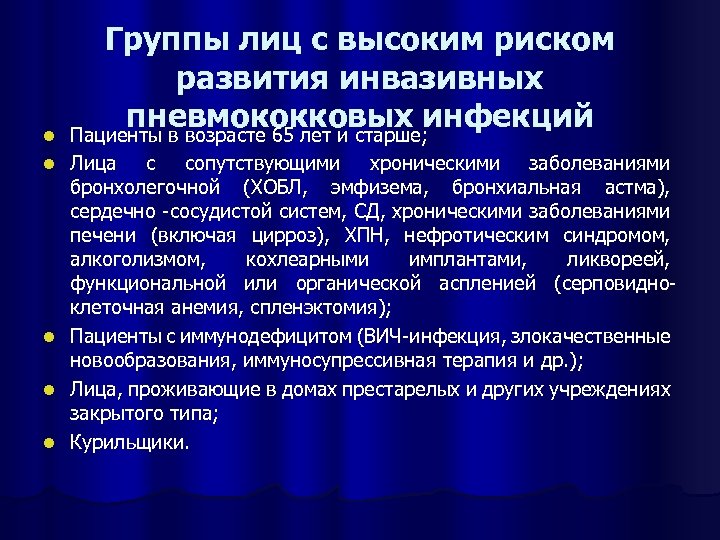 l Группы лиц с высоким риском развития инвазивных пневмококковых инфекций Пациенты в возрасте 65