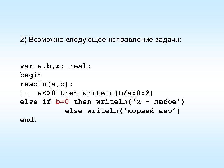 2) Возможно следующее исправление задачи: var a, b, x: real; begin readln(a, b); if