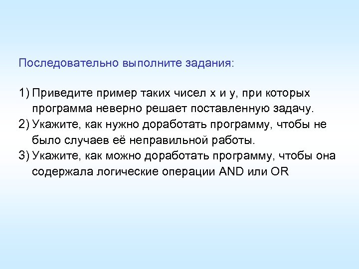 Последовательно выполните задания: 1) Приведите пример таких чисел x и y, при которых программа