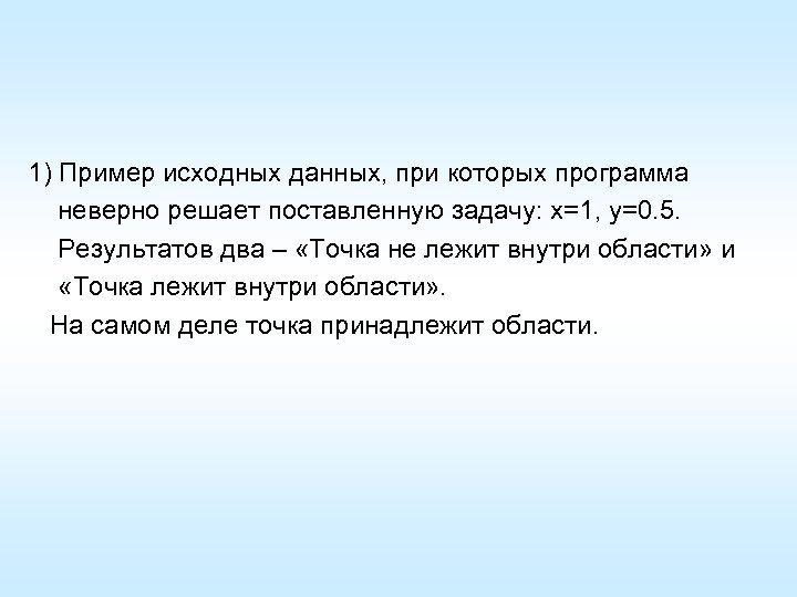 1) Пример исходных данных, при которых программа неверно решает поставленную задачу: x=1, y=0. 5.