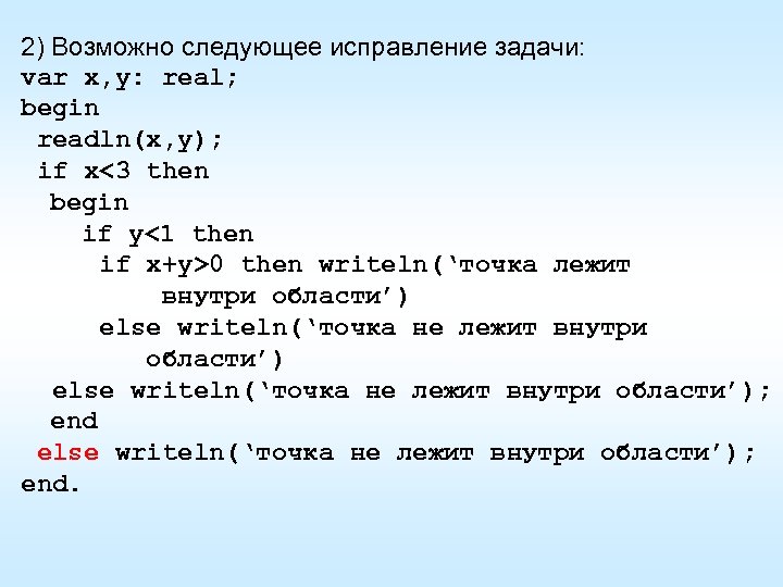 2) Возможно следующее исправление задачи: var x, y: real; begin readln(x, y); if x<3