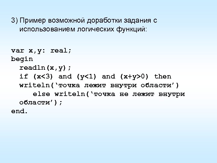 3) Пример возможной доработки задания с использованием логических функций: var x, y: real; begin