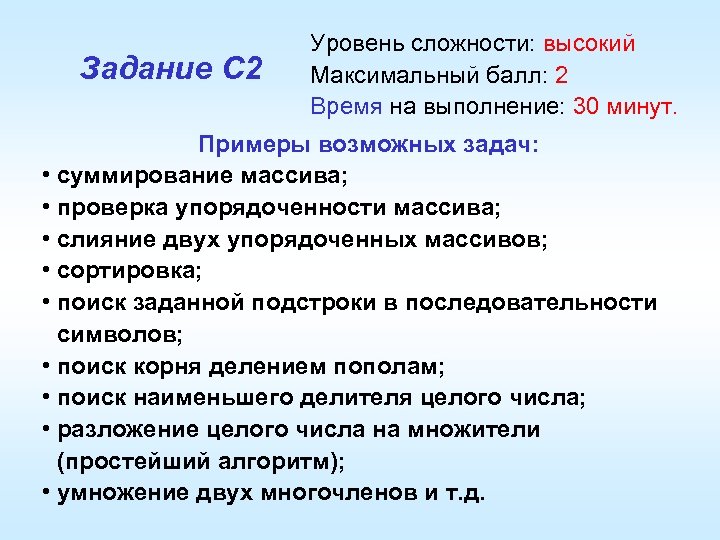 Задание С 2 Уровень сложности: высокий Максимальный балл: 2 Время на выполнение: 30 минут.