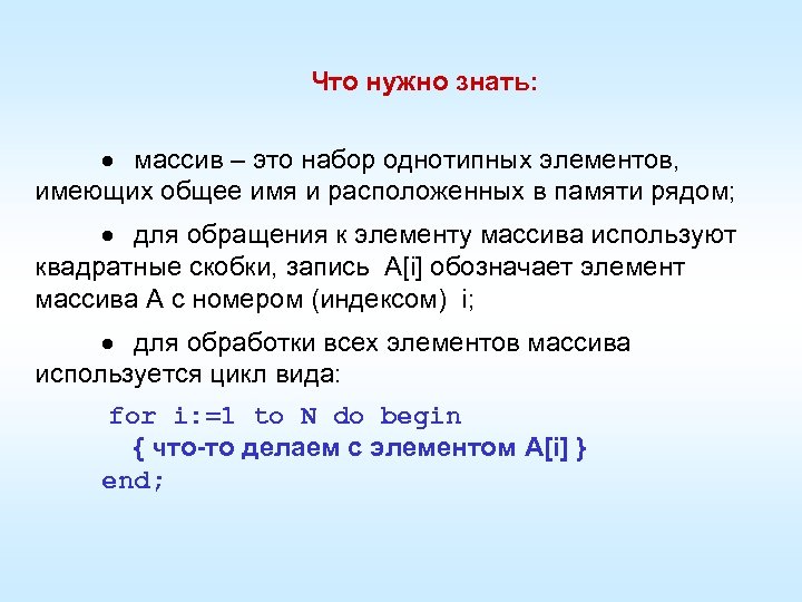 Что нужно знать: · массив – это набор однотипных элементов, имеющих общее имя и