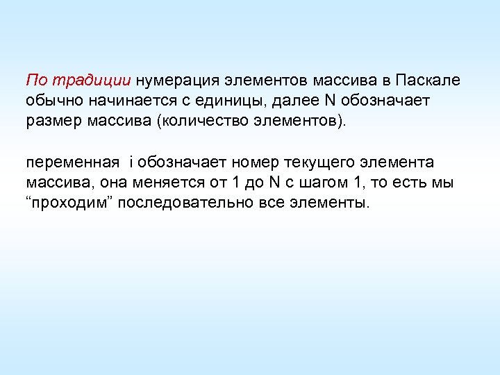 По традиции нумерация элементов массива в Паскале обычно начинается с единицы, далее N обозначает