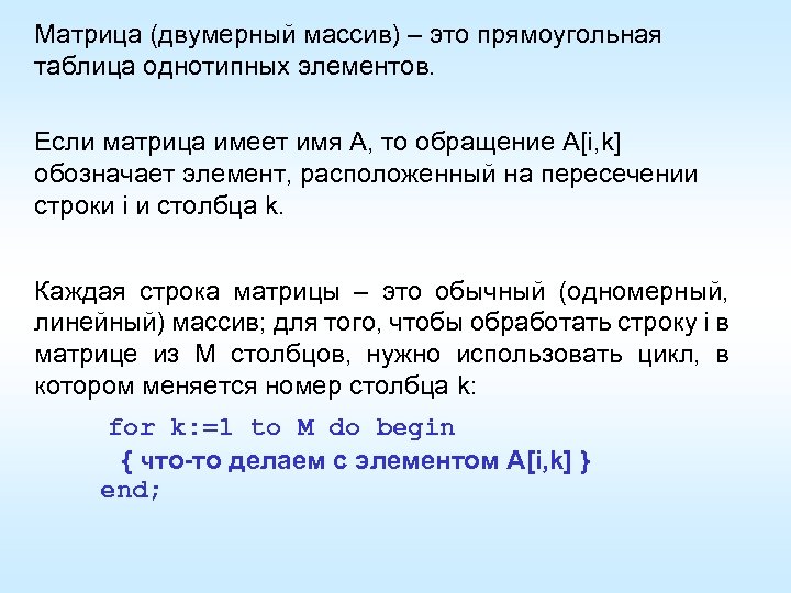 Матрица (двумерный массив) – это прямоугольная таблица однотипных элементов. Если матрица имеет имя A,