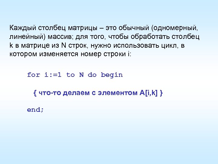 Каждый столбец матрицы – это обычный (одномерный, линейный) массив; для того, чтобы обработать столбец