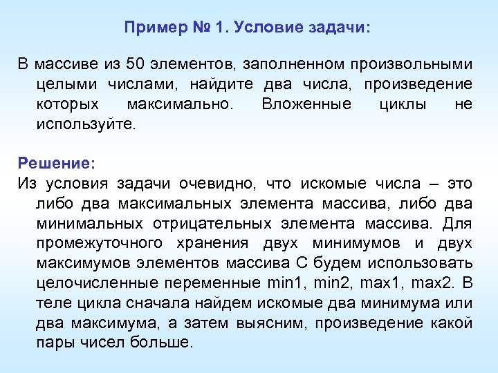 Пример № 1. Условие задачи: В массиве из 50 элементов, заполненном произвольными целыми числами,