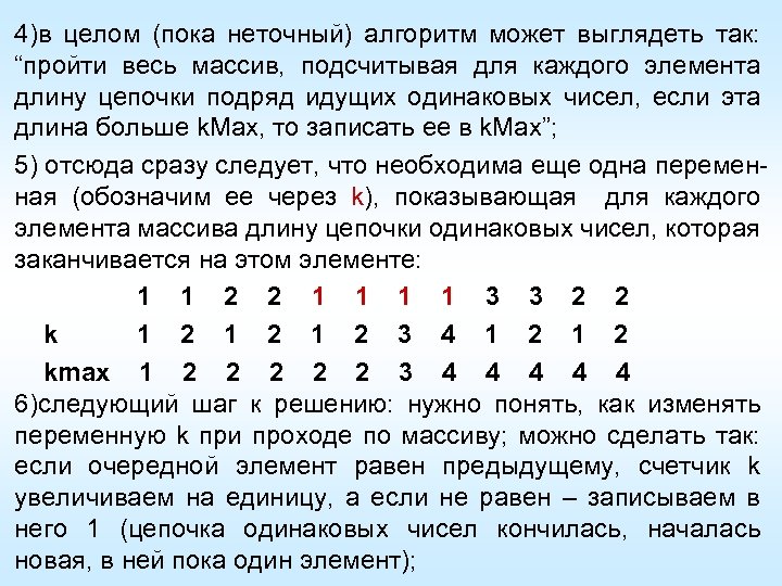 4)в целом (пока неточный) алгоритм может выглядеть так: “пройти весь массив, подсчитывая для каждого