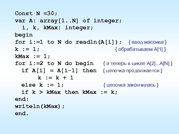 Const N =30; var A: array[1. . N] of integer; i, k, k. Max: