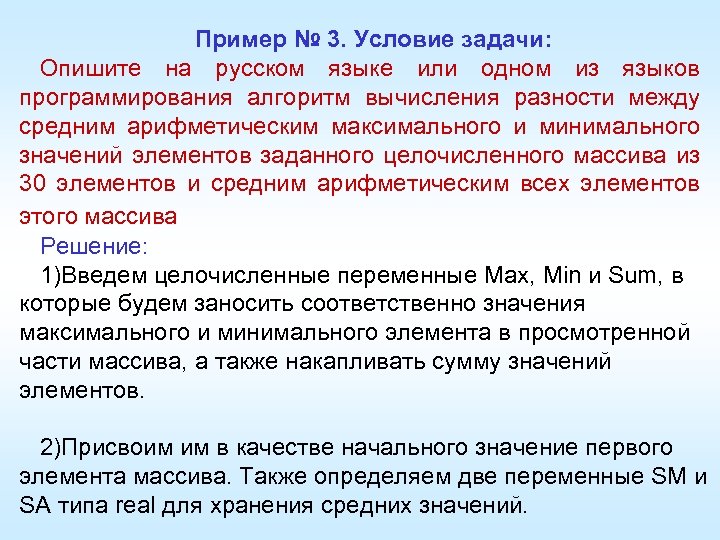 Пример № 3. Условие задачи: Опишите на русском языке или одном из языков программирования