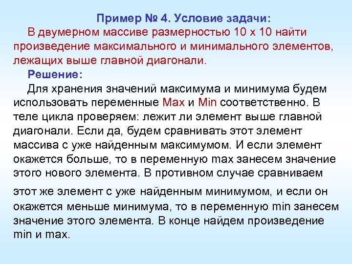 Пример № 4. Условие задачи: В двумерном массиве размерностью 10 х 10 найти произведение