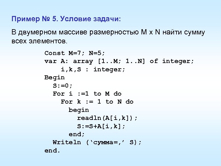 Пример № 5. Условие задачи: В двумерном массиве размерностью M х N найти сумму