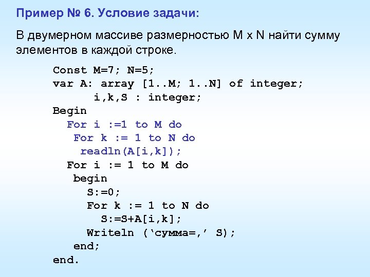 Пример № 6. Условие задачи: В двумерном массиве размерностью M х N найти сумму