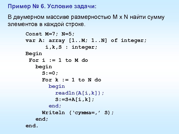 Пример № 6. Условие задачи: В двумерном массиве размерностью M х N найти сумму