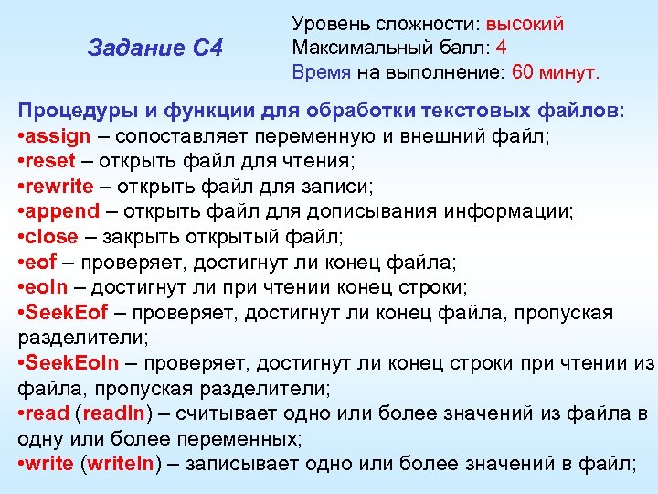 Задание С 4 Уровень сложности: высокий Максимальный балл: 4 Время на выполнение: 60 минут.