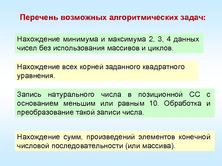 Перечень возможных алгоритмических задач: Нахождение минимума и максимума 2, 3, 4 данных чисел без