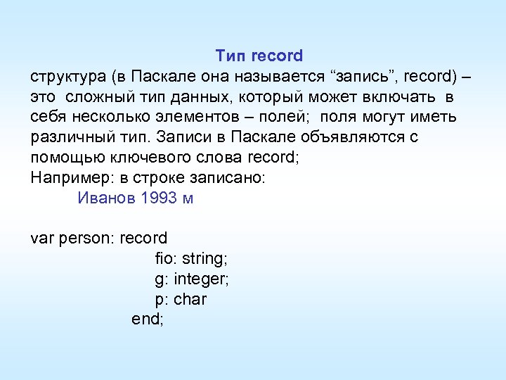 Тип record структура (в Паскале она называется “запись”, record) – это сложный тип данных,