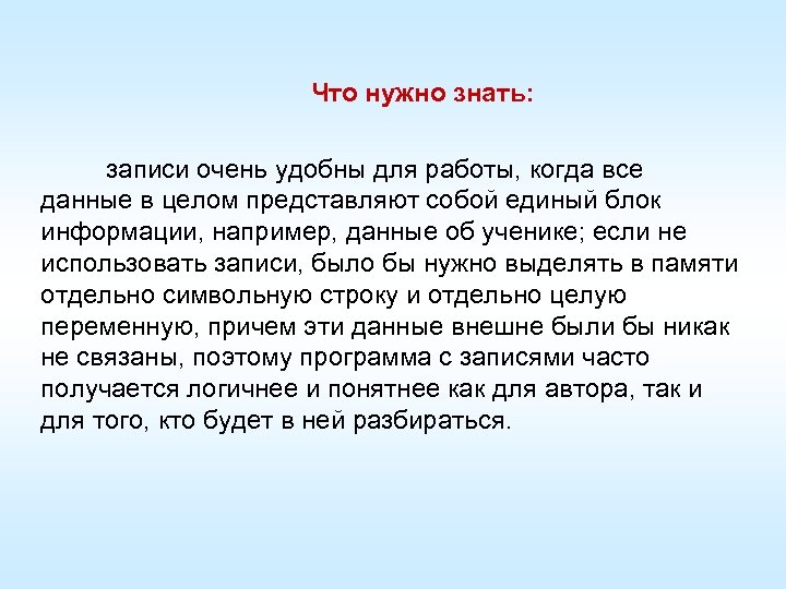 Что нужно знать: записи очень удобны для работы, когда все данные в целом представляют