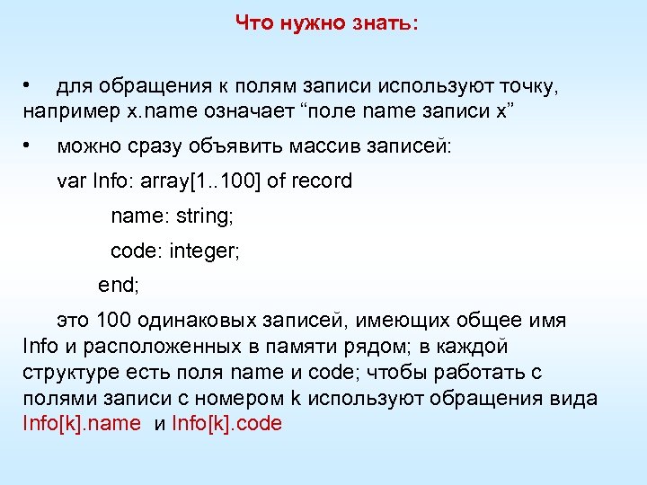 Что нужно знать: • для обращения к полям записи используют точку, например x. name