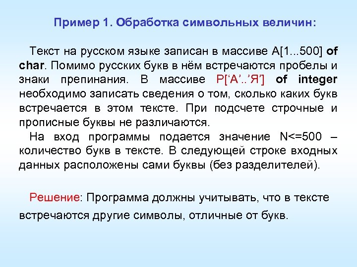 Пример 1. Обработка символьных величин: Текст на русском языке записан в массиве A[1. .