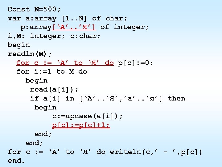 Const N=500; var a: array [1. . N] of char; p: array[‘A’. . ’Я’]