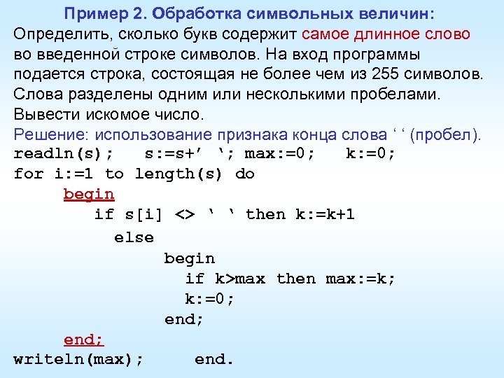 Пример 2. Обработка символьных величин: Определить, сколько букв содержит самое длинное слово во введенной